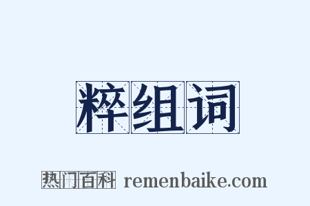 粹组词是什么意思的图片